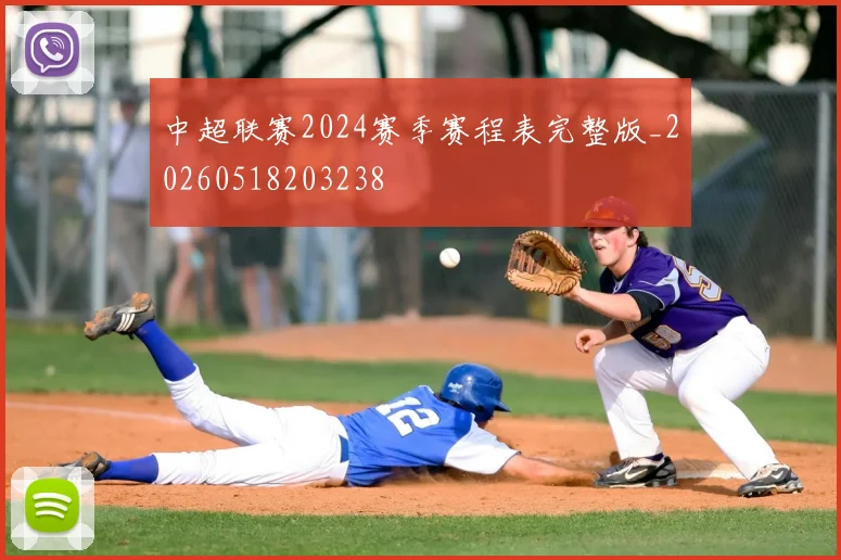 中超联赛2024赛季赛程表完整版_20260518203238