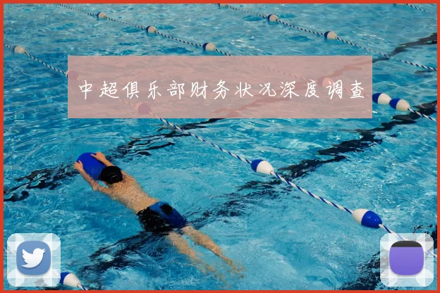 中超俱乐部财务状况深度调查