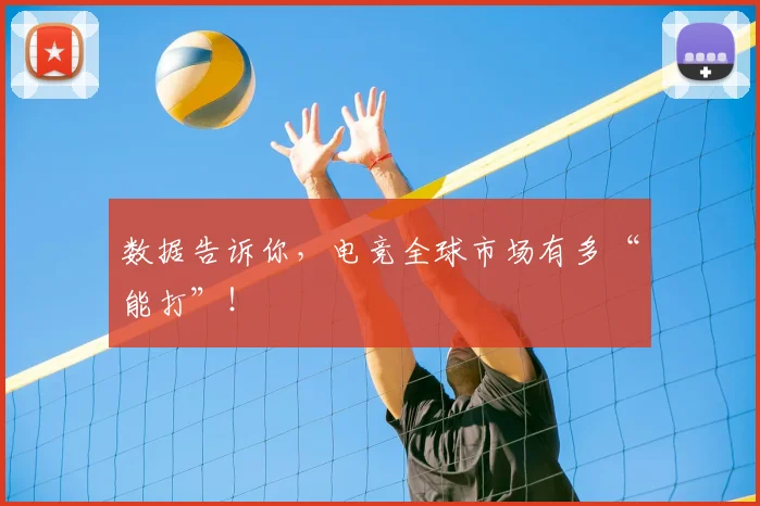 数据告诉你，电竞全球市场有多“能打”！