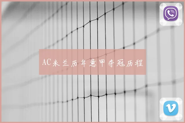 AC米兰历年意甲夺冠历程