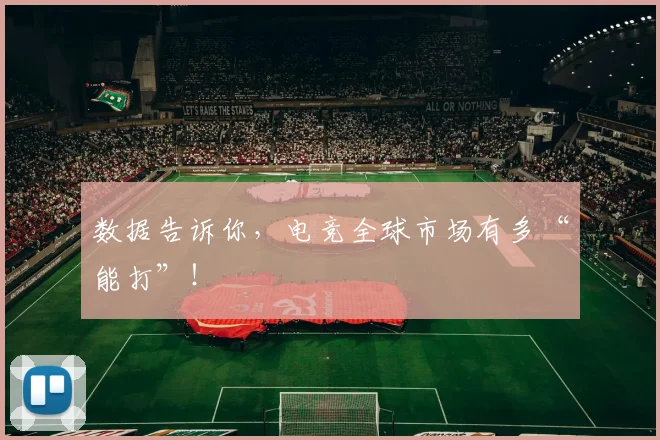 数据告诉你,电竞全球市场有多“能打”!