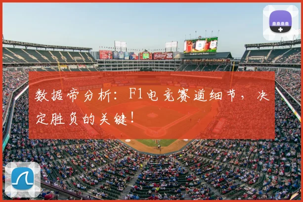 数据帝分析：F1电竞赛道细节，决定胜负的关键！