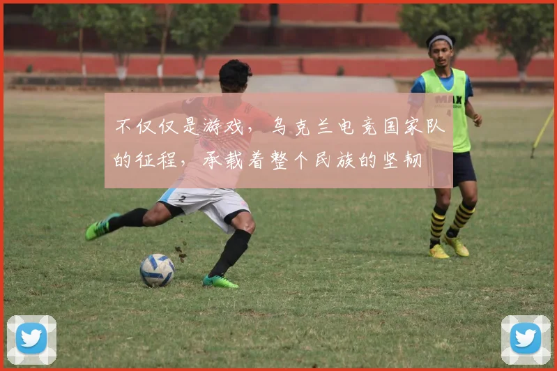 不仅仅是游戏，乌克兰电竞国家队的征程，承载着整个民族的坚韧