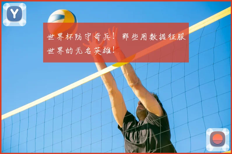 世界杯防守奇兵！那些用数据征服世界的无名英雄！
