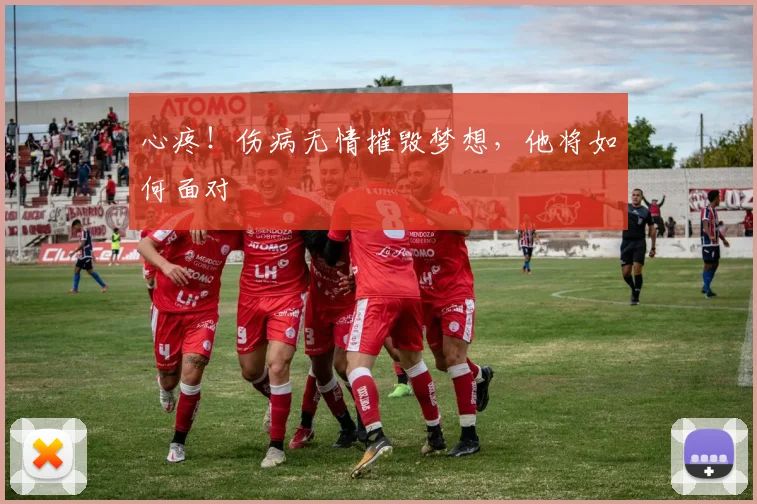 心疼！伤病无情摧毁梦想，他将如何面对