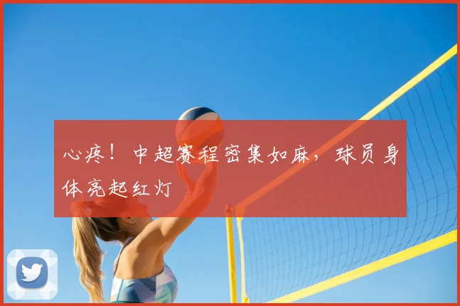 心疼！中超赛程密集如麻，球员身体亮起红灯