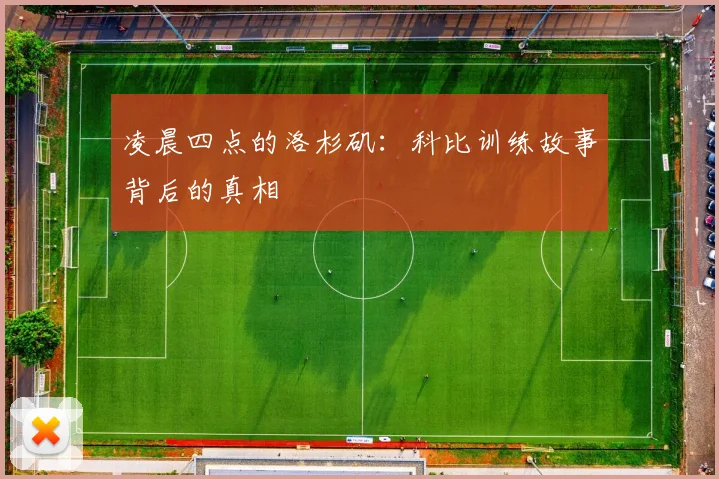 凌晨四点的洛杉矶:科比训练故事背后的真相