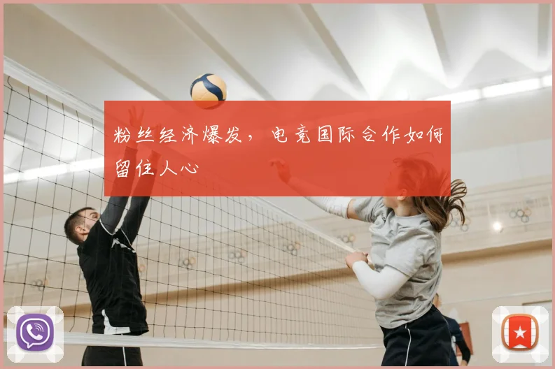粉丝经济爆发,电竞国际合作如何留住人心