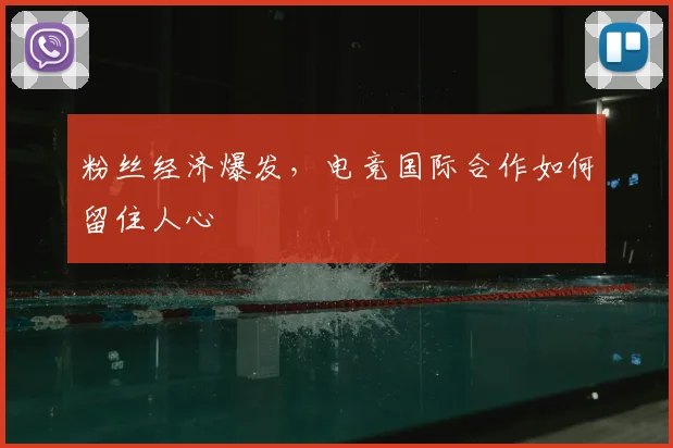 粉丝经济爆发,电竞国际合作如何留住人心