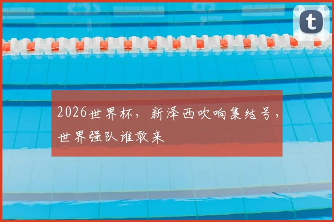 2026世界杯,新泽西吹响集结号,世界强队谁敢来