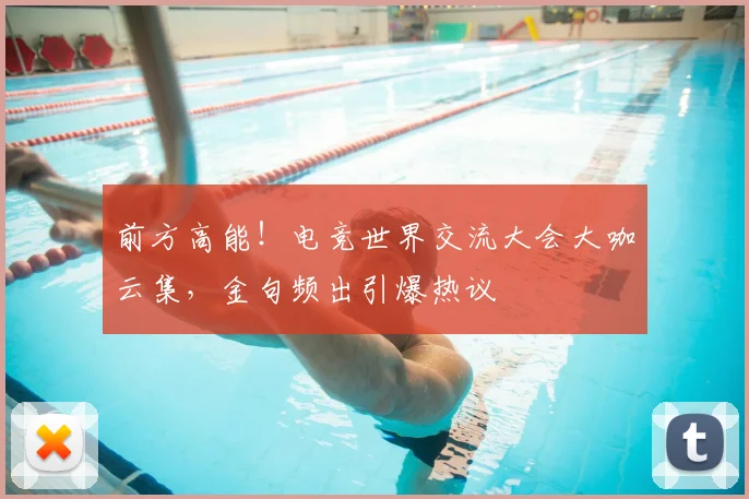 前方高能!电竞世界交流大会大咖云集,金句频出引爆热议