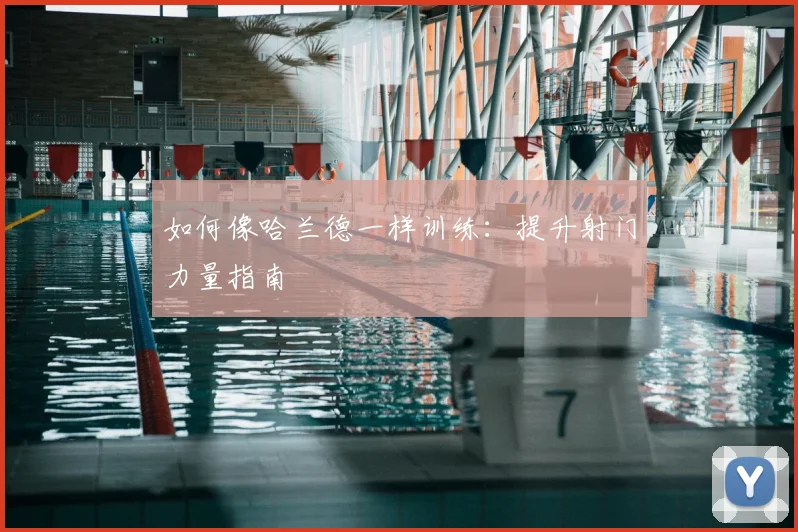如何像哈兰德一样训练：提升射门力量指南