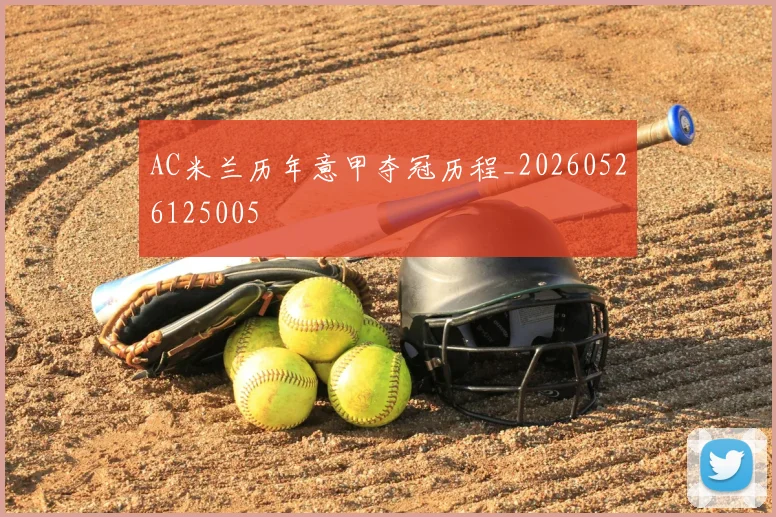 AC米兰历年意甲夺冠历程_20260526125005