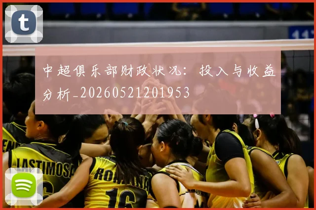 中超俱乐部财政状况:投入与收益分析_20260521201953