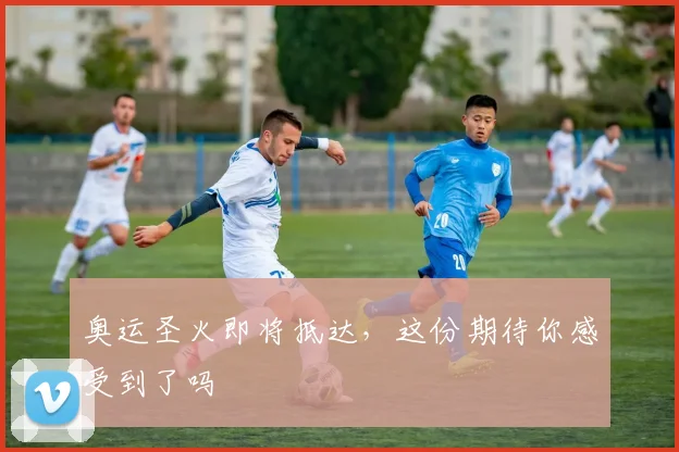 奥运圣火即将抵达,这份期待你感受到了吗