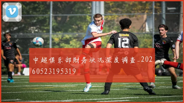 中超俱乐部财务状况深度调查_20260523195319