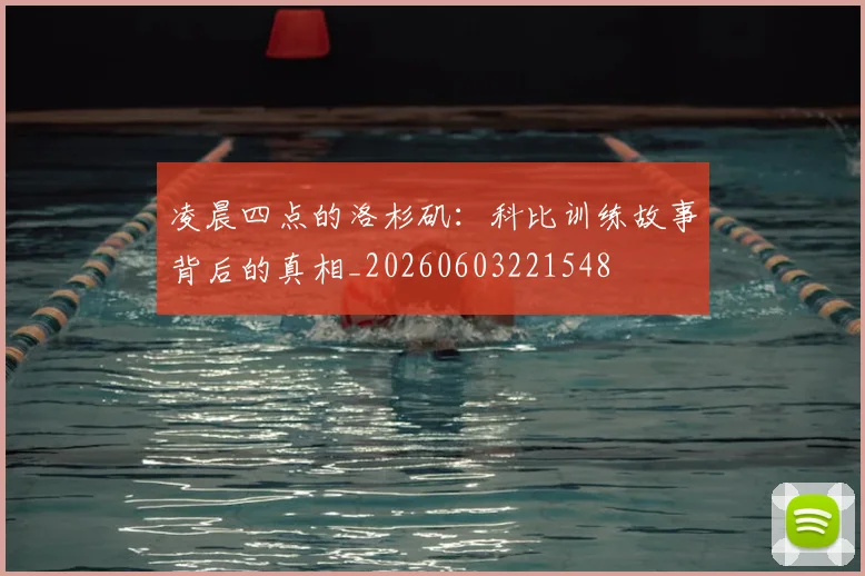 凌晨四点的洛杉矶：科比训练故事背后的真相_20260603221548