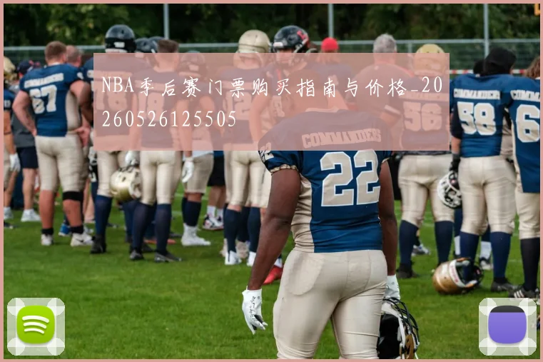 NBA季后赛门票购买指南与价格_20260526125505