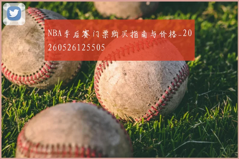 NBA季后赛门票购买指南与价格_20260526125505