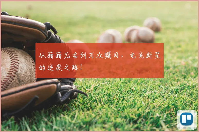 从籍籍无名到万众瞩目，电竞新星的逆袭之路！