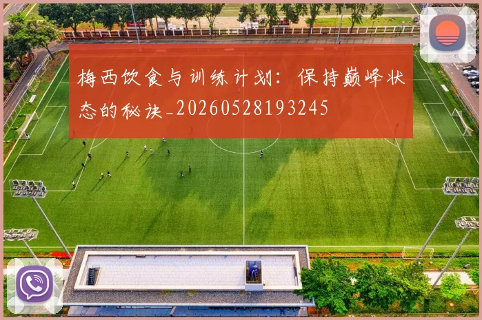 梅西饮食与训练计划:保持巅峰状态的秘诀_20260528193245