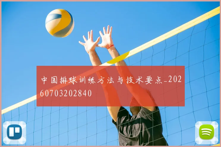 中国排球训练方法与技术要点_20260703202840