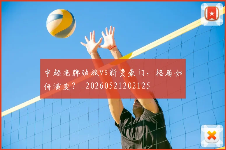 中超老牌劲旅vs新贵豪门,格局如何演变?_20260521202125