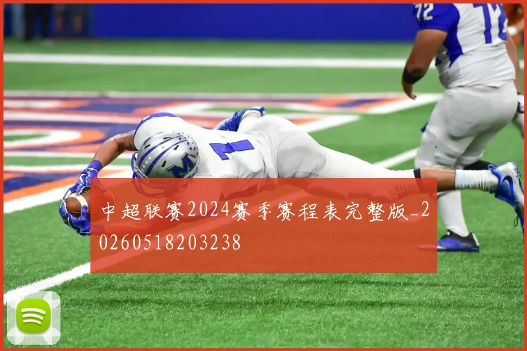 中超联赛2024赛季赛程表完整版_20260518203238