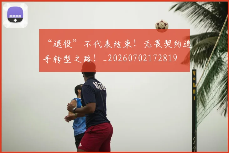 “退役”不代表结束!无畏契约选手转型之路!_20260702172819