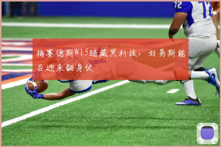 梅赛德斯W15暗藏黑科技,刘易斯能否迎来翻身仗