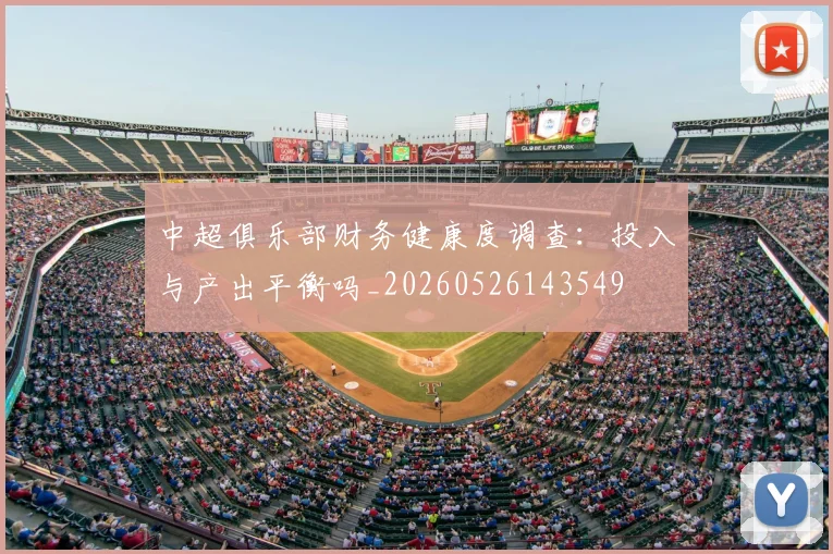 中超俱乐部财务健康度调查:投入与产出平衡吗_20260526143549