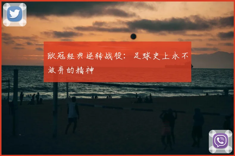 欧冠经典逆转战役：足球史上永不放弃的精神