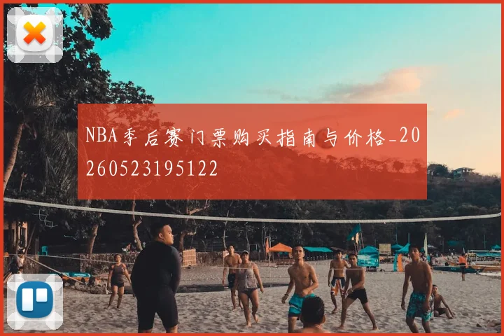 NBA季后赛门票购买指南与价格_20260523195122