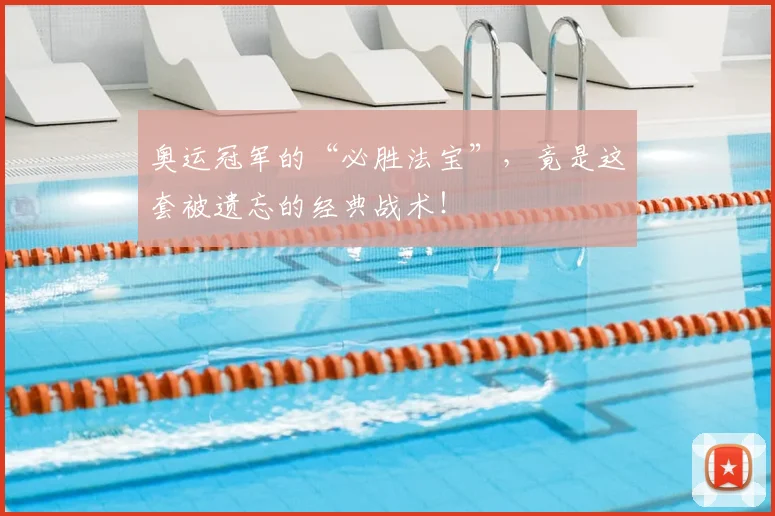 奥运冠军的“必胜法宝”,竟是这套被遗忘的经典战术!