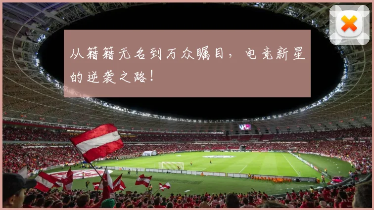 从籍籍无名到万众瞩目，电竞新星的逆袭之路！