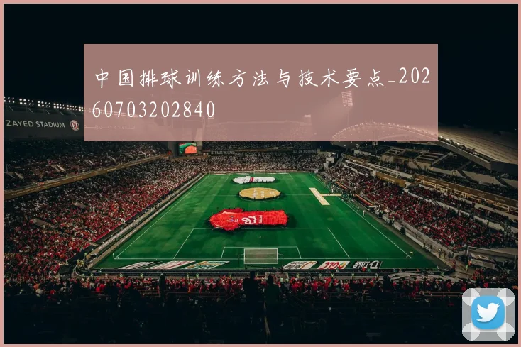 中国排球训练方法与技术要点_20260703202840