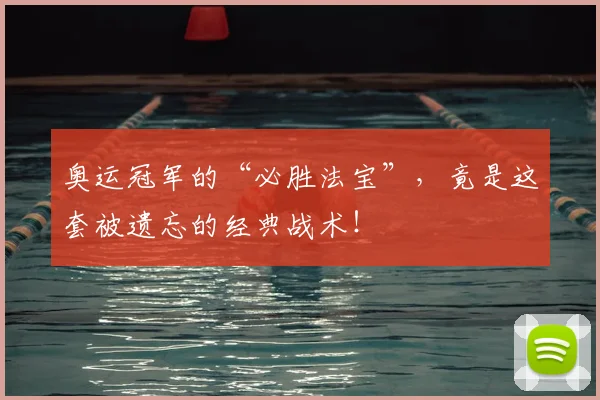 奥运冠军的“必胜法宝”，竟是这套被遗忘的经典战术！