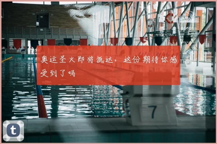 奥运圣火即将抵达,这份期待你感受到了吗