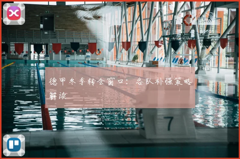 德甲冬季转会窗口:各队补强策略解读