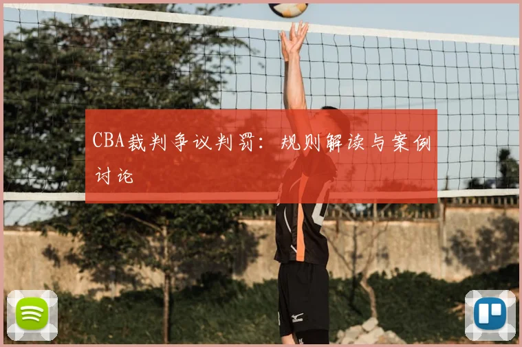 CBA裁判争议判罚:规则解读与案例讨论