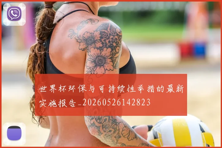 世界杯环保与可持续性举措的最新实施报告_20260526142823