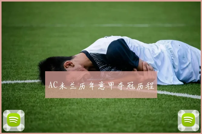 AC米兰历年意甲夺冠历程