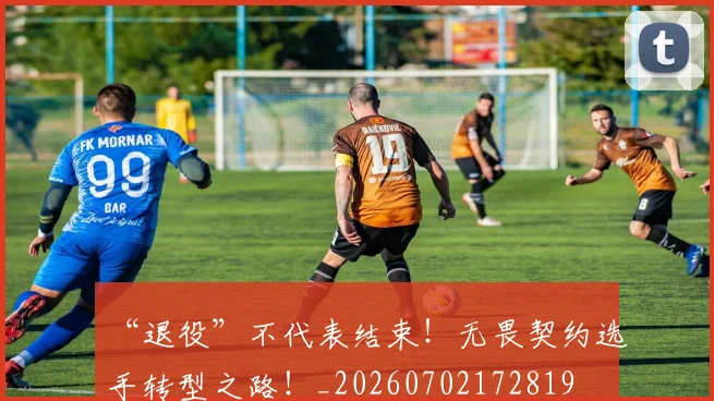 “退役”不代表结束!无畏契约选手转型之路!_20260702172819